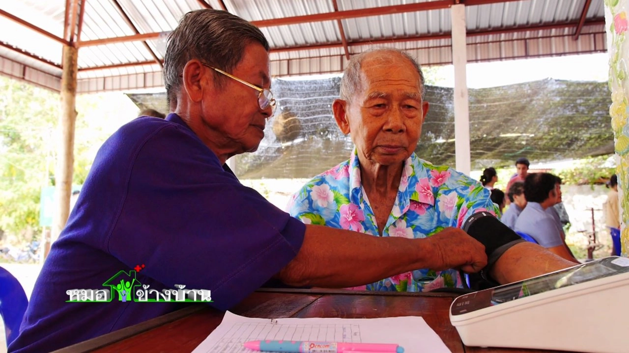 ดูแลสุขภาพเชิงรุกที่บ้าน