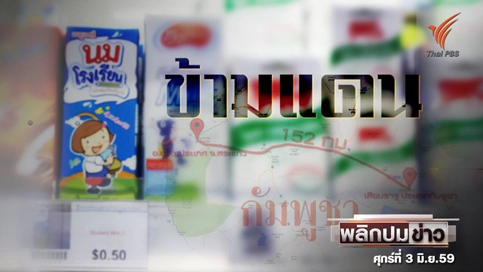 นมโรงเรียน ข้ามแดน