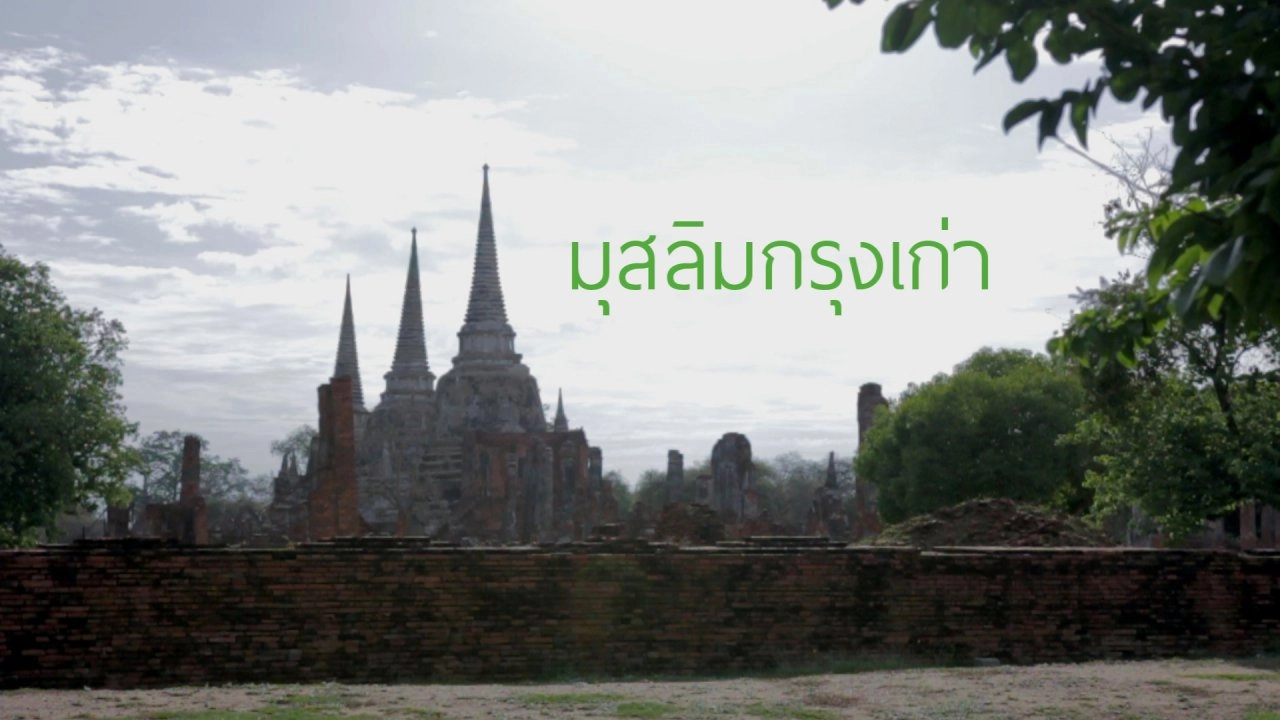 มุสลิมกรุงเก่า