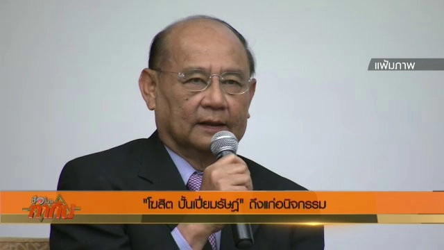 อาลัย "โฆสิต ปั้นเปี่ยมรัษฎ์"