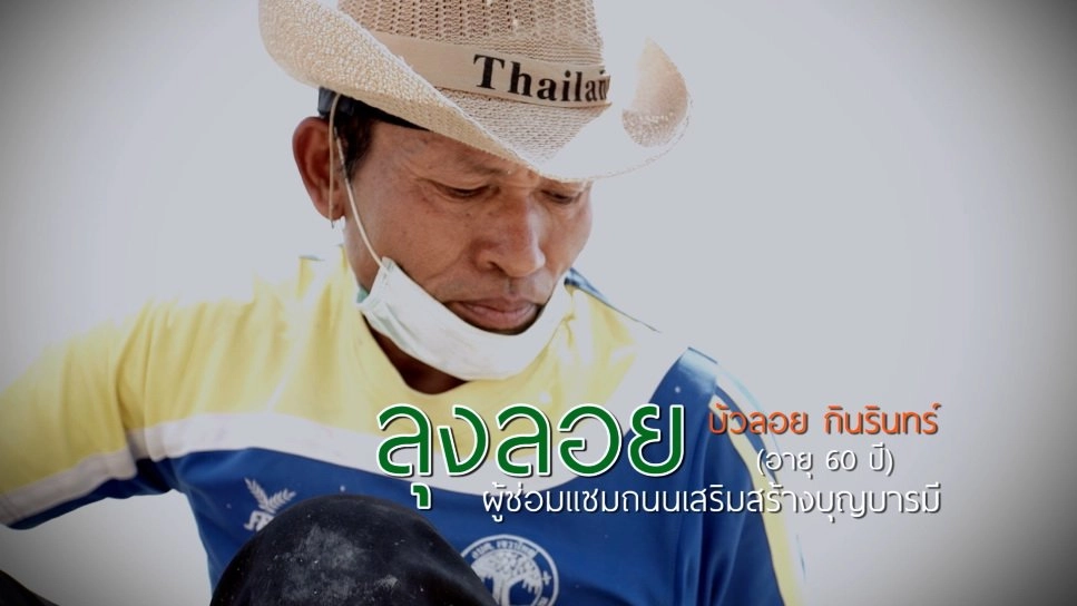 ลุงลอยซ่อมถนน