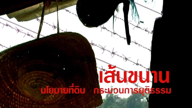 เส้นขนาน นโยบายที่ดิน กระบวนการยุติธรรม