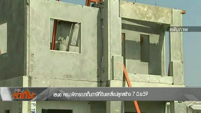 ภาษีที่ดินฯ เตรียมเข้า ครม.