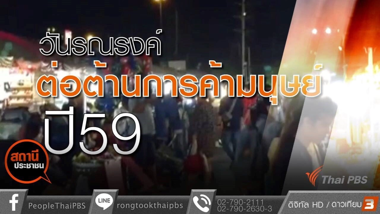 วันรณรงค์ต่อต้านการค้ามนุษย์ประจำปี 2559