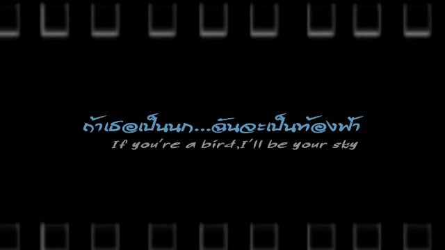 ​ถ้าเธอเป็นนก.. ฉันจะเป็นท้องฟ้า (ตอนแรก)