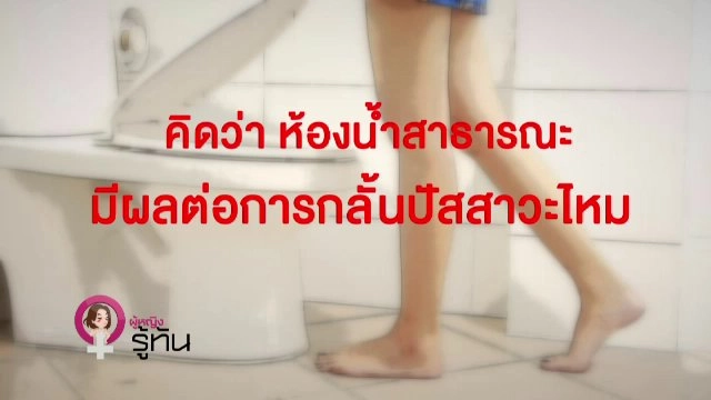 ​ภัยจากการกลั้นปัสสาวะ
