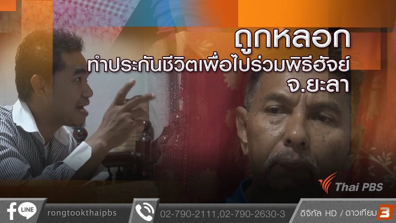 ถูกหลอกทำประกันชีวิตเพื่อไปร่วมพิธีฮัจย์ จ.ยะลา