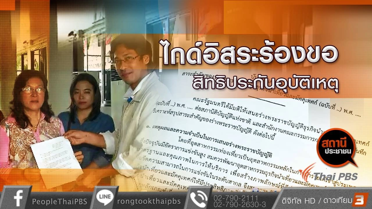 ​ไกด์อิสระร้องขอสิทธิประกันอุบัติเหตุ