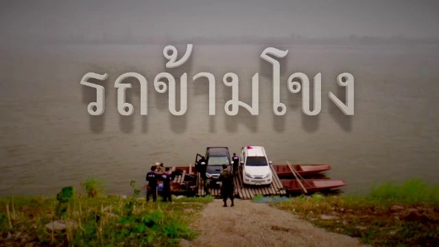 รถข้ามโขง