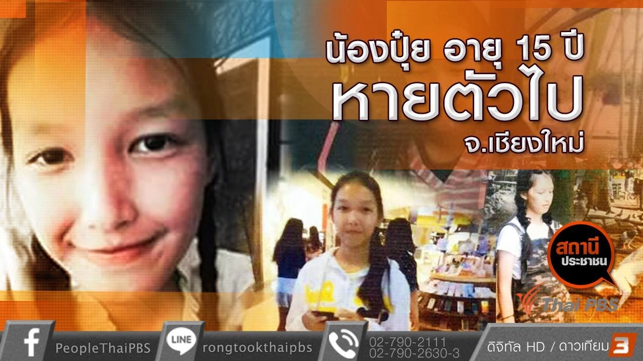 ​น้องปุ๋ย อายุ 15 ปี หายตัวไป จ.เชียงใหม่