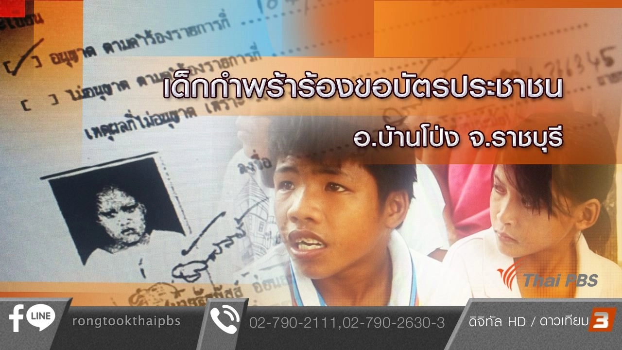 เด็กกำพร้าร้องขอบัตรประชาชน อ.บ้านโป่ง จ.ราชบุรี