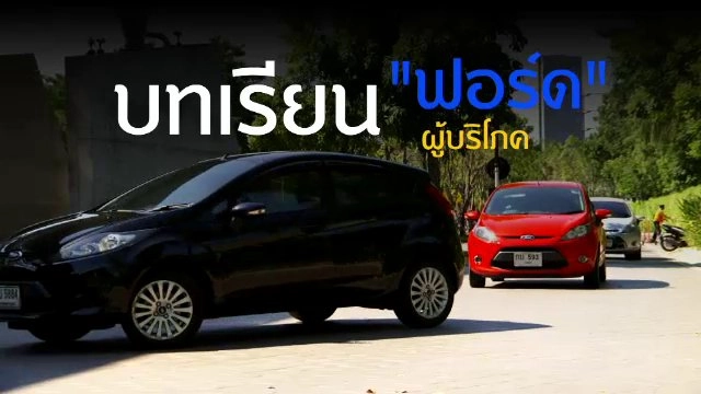 บทเรียน "ฟอร์ด"  บทเรียนผู้บริโภค