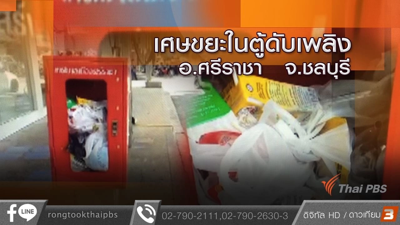เศษขยะในตู้ดับเพลิง อ.ศรีราชา จ.ชลบุรี