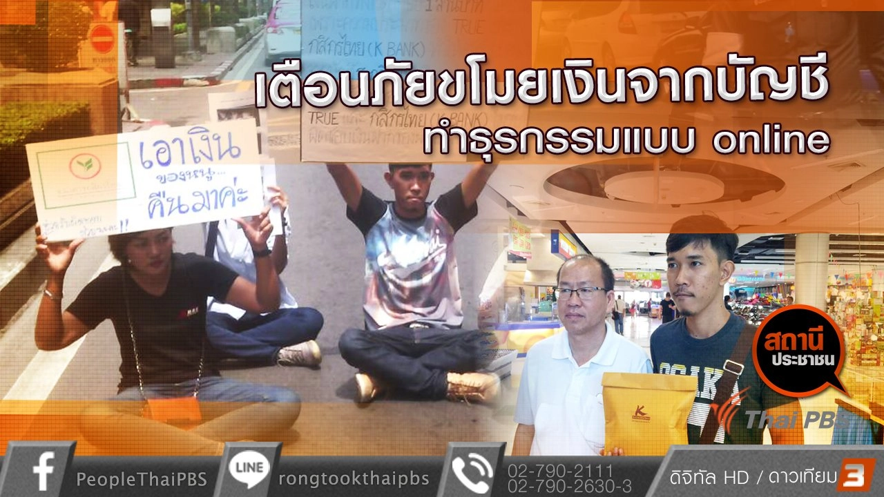 ​เตือนภัยถูกโจรกรรมเงินจากบัญชีทำธุรกรรม