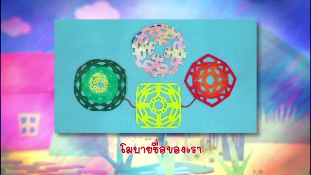 ​โมบายชื่อของเรา