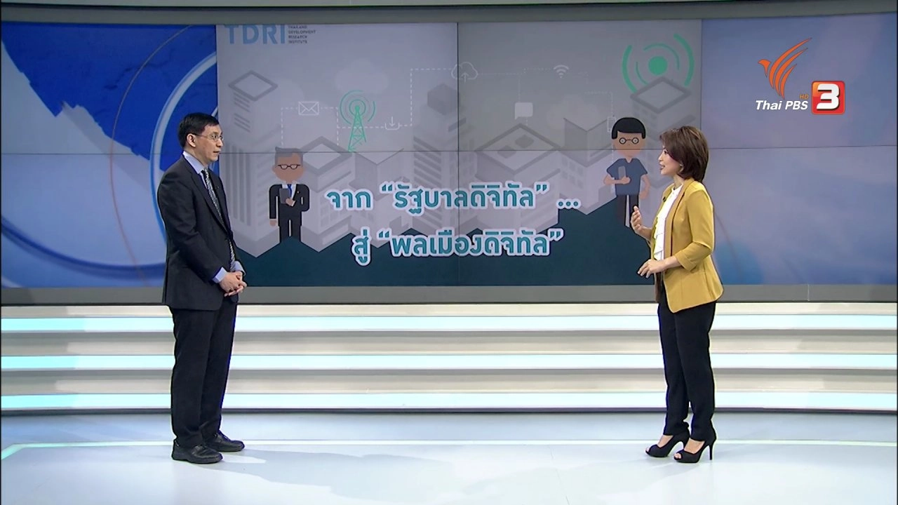 พลเมืองไทยยุคดิจิทัล