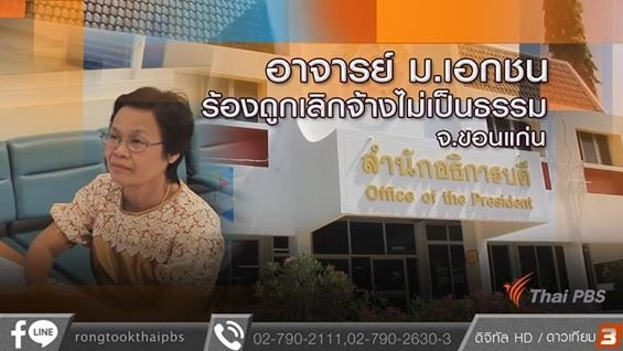 อาจารย์ ม.เอกชน ร้องถูกเลิกจ้างไม่เป็นธรรม จ.ขอนแก่น