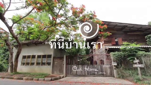 ขอให้ต้นไม้อยู่กับคุณ