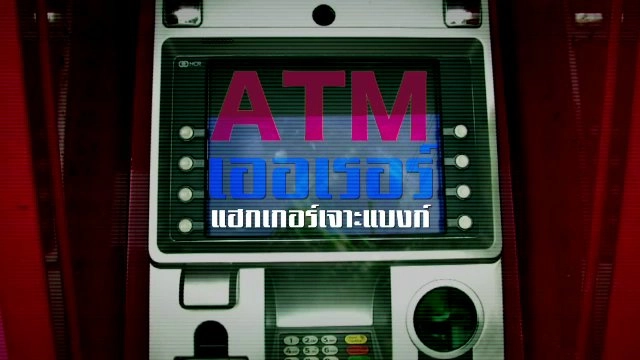 ATM เออเรอร์ แฮกเกอร์ เจาะแบงก์