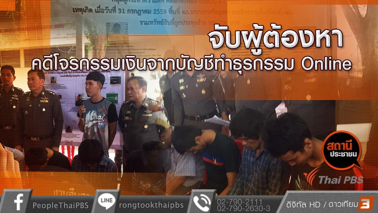 ​จับผู้ต้องหา คดีโจรกรรมเงินจากบัญชีทำธุรกรรม Online