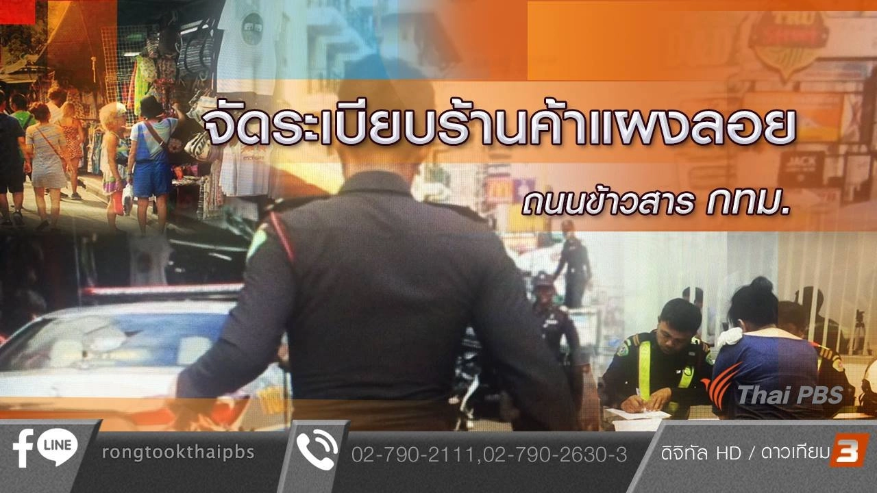 จัดระเบียบร้านค้าแผงลอย ถนนข้าวสาร กทม.