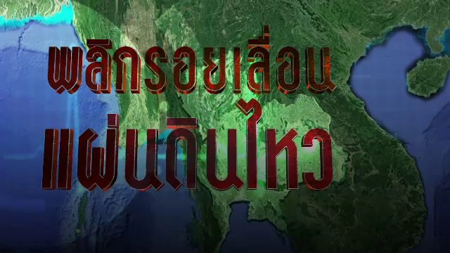 พลิกรอยเลื่อน แผ่นดินไหว