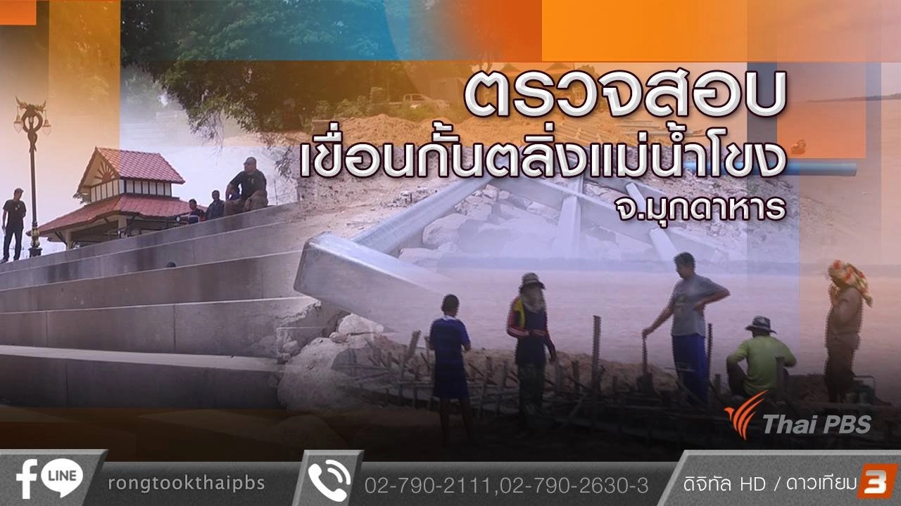 ตรวจสอบเขื่อนกั้นตลิ่งแม่น้ำโขง จ.มุกดาหาร