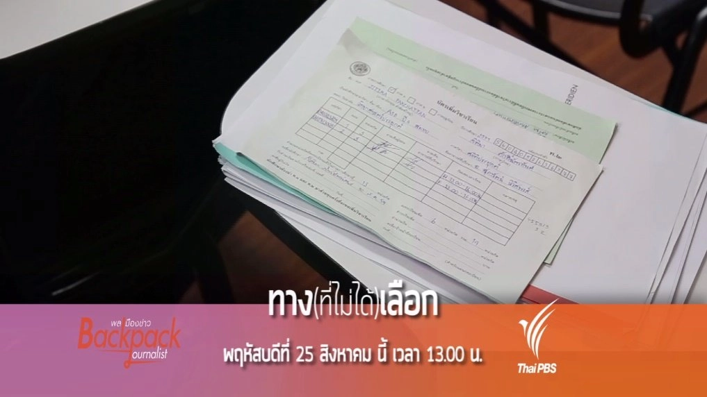 ทาง(ที่ไม่ได้)เลือก