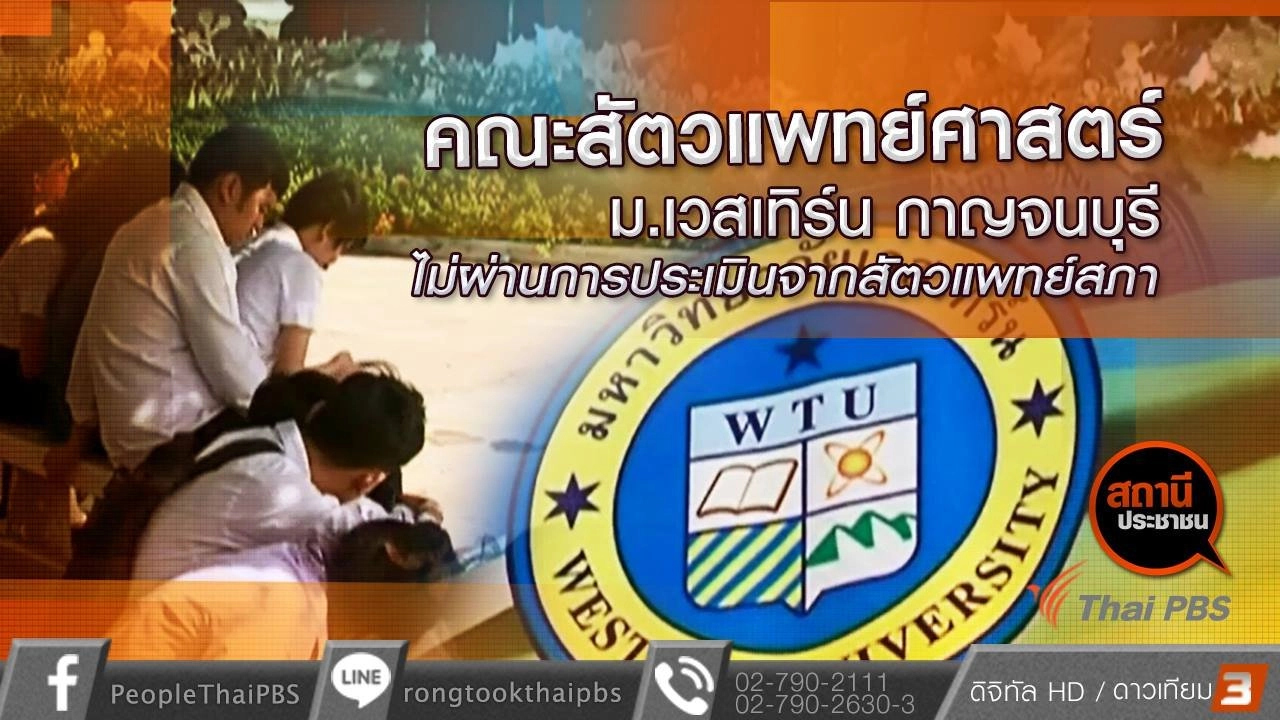 ​คณะสัตวแพทยศาสตร์ ม.เวสเทิร์น กาญจนบุรี ไม่ผ่านการประเมินจากสัตวแพทยสภา