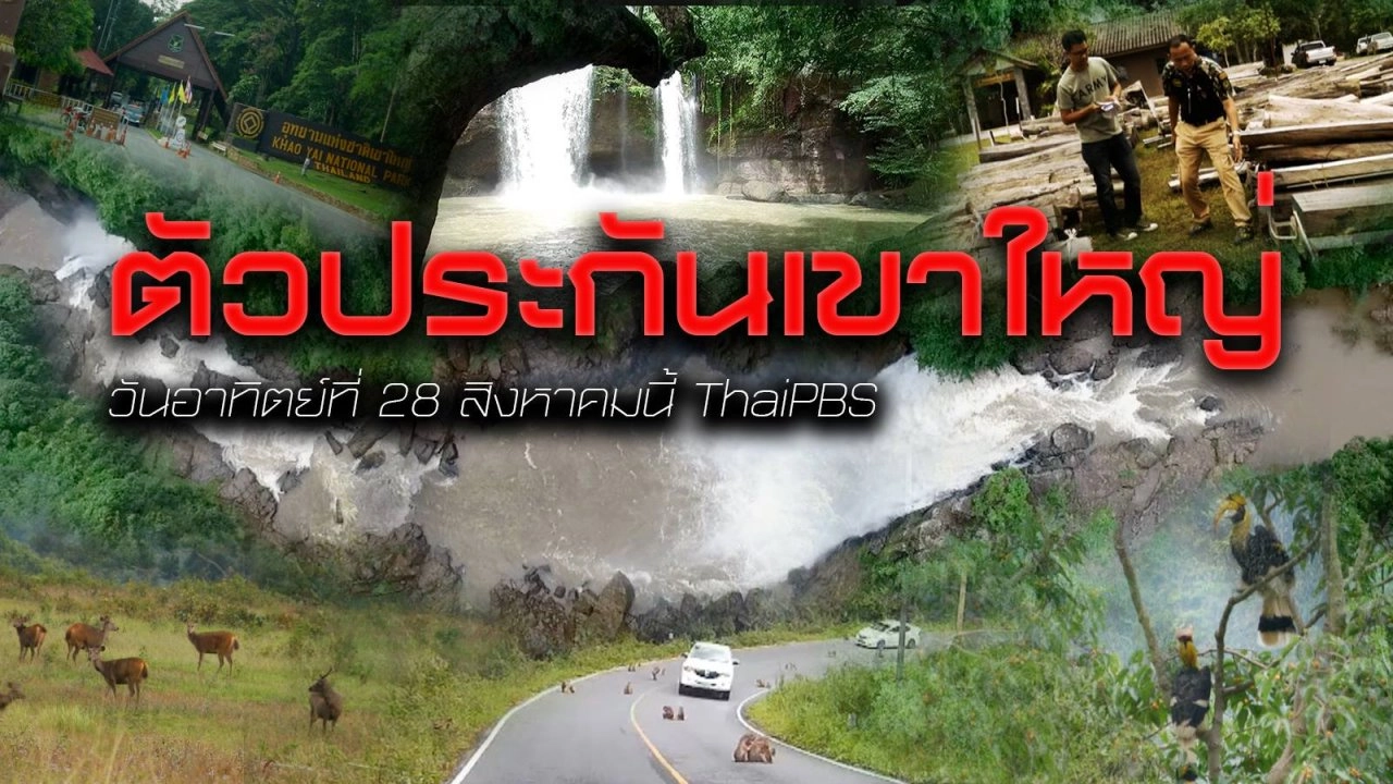 ตัวประกันเขาใหญ่