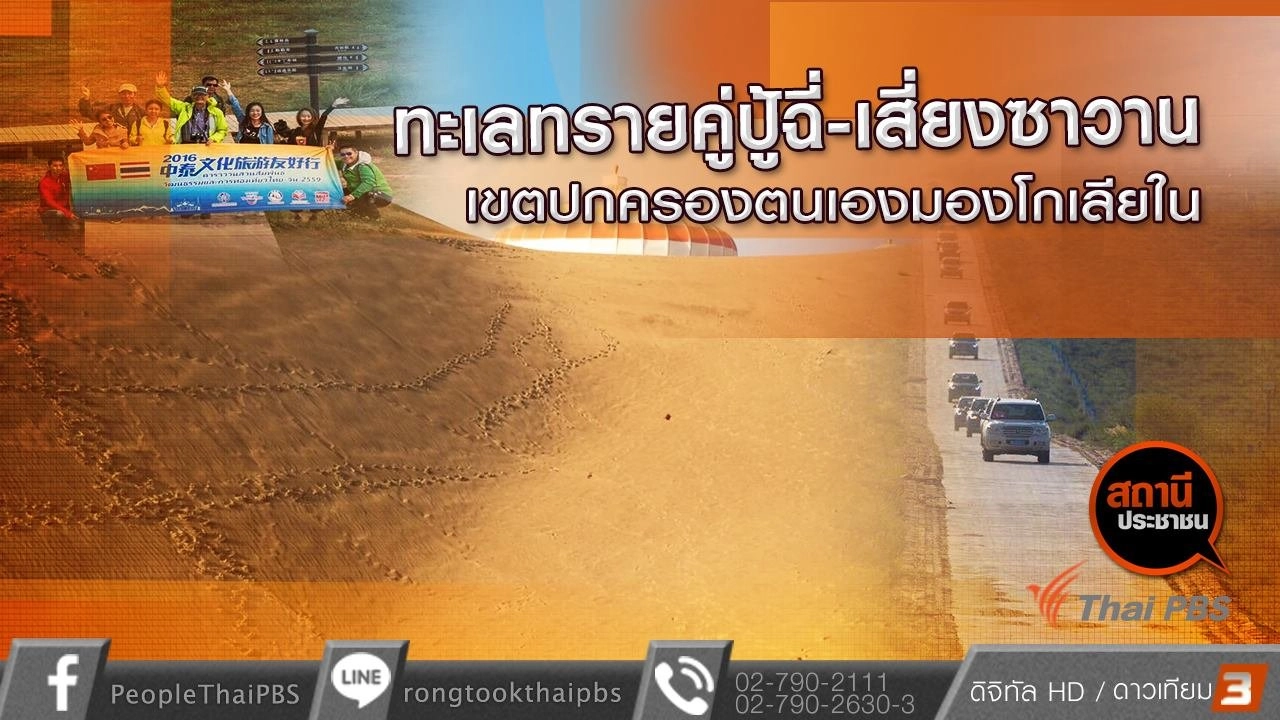 ทะเลทรายคู่ปู้ฉี่-เสี่ยงซาวาน เขตปกครองตนเองมองโกเลียใน