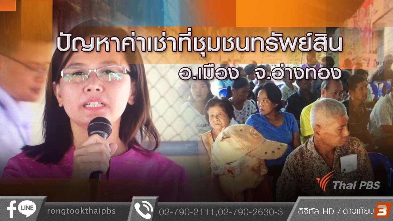 ปัญหาค่าเช่าที่ชุมชนทรัพย์สิน อ.เมือง จ.อ่างทอง