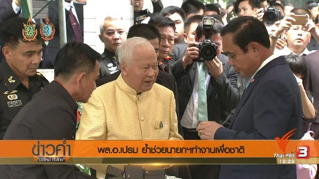 ประเด็นข่าว (25 ส.ค. 59)