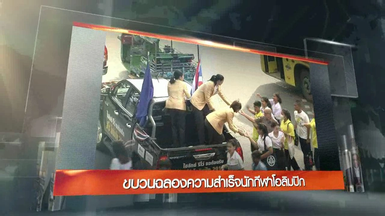 ประเด็นข่าว (26 ส.ค. 59)