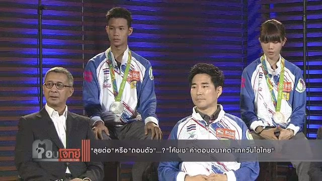 "ลุยต่อ" หรือ "ถอนตัว" ...? "โค้ชเช" คำตอบอนาคต "เทควันโดไทย"