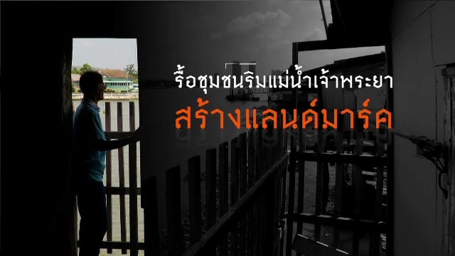 รื้อชุมชนแม่น้ำเจ้าพระยา-สร้างแลนด์มาร์ค ​