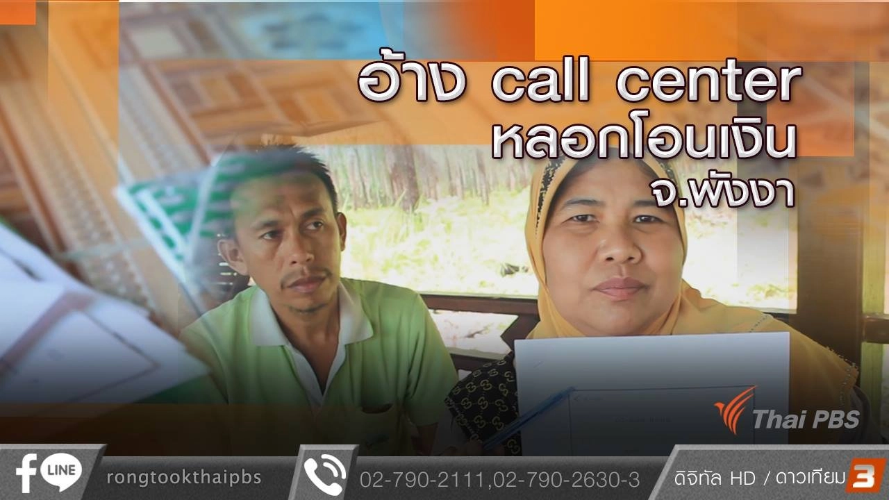 อ้าง call center หลอกโอนเงิน จ.พังงา