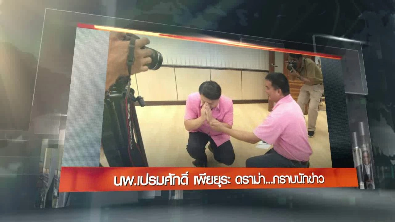 ประเด็นข่าว (30 ส.ค. 59)