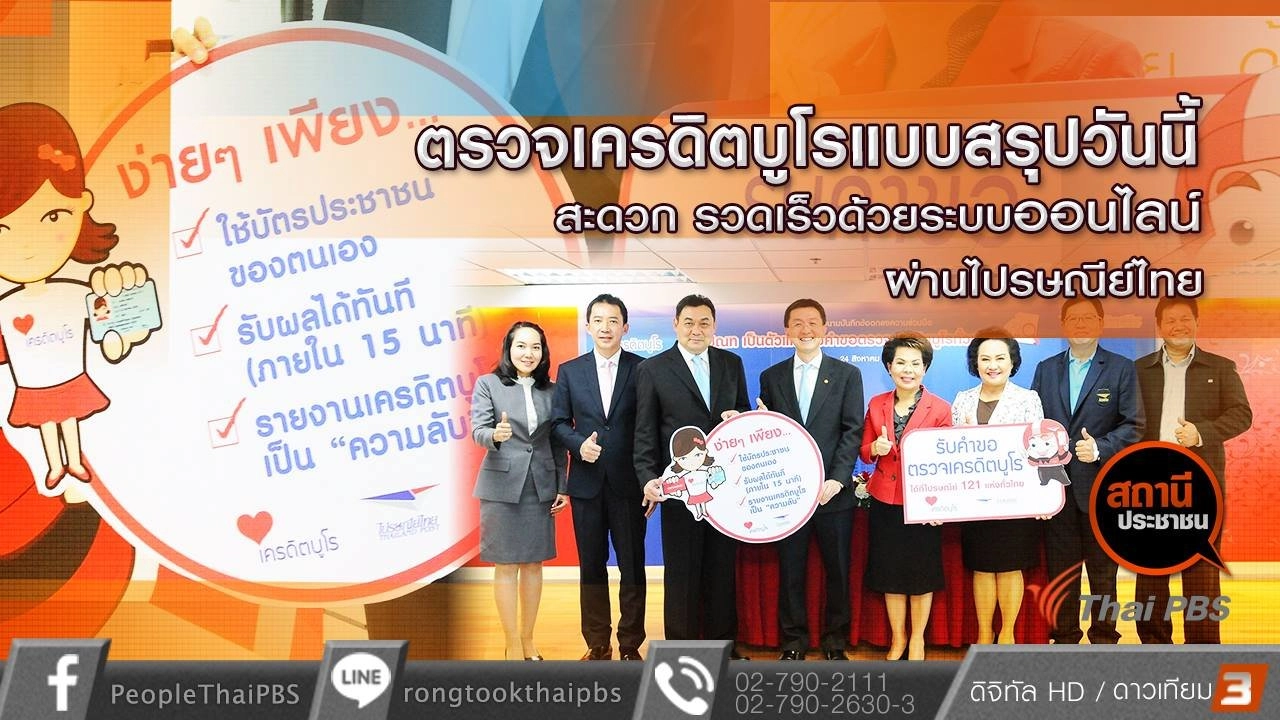 เพิ่มช่องทางตรวจสอบเครดิตบูโร