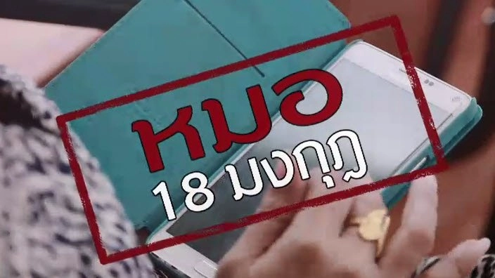 หมอ 18 มงกุฏ ,  วางแผนแต่งงานแบบงบน้อย ให้ไร้ปัญหาเรื่องเงิน , ยำไข่ฟูหมูสับ