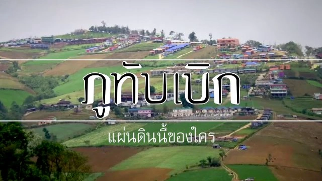 ภูทับเบิก แผ่นนี้ของใคร