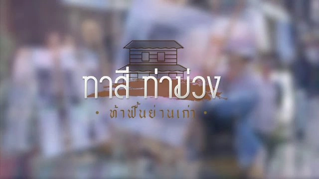 ทาสี ท่าม่วง ท้าฟื้นย่านเก่า