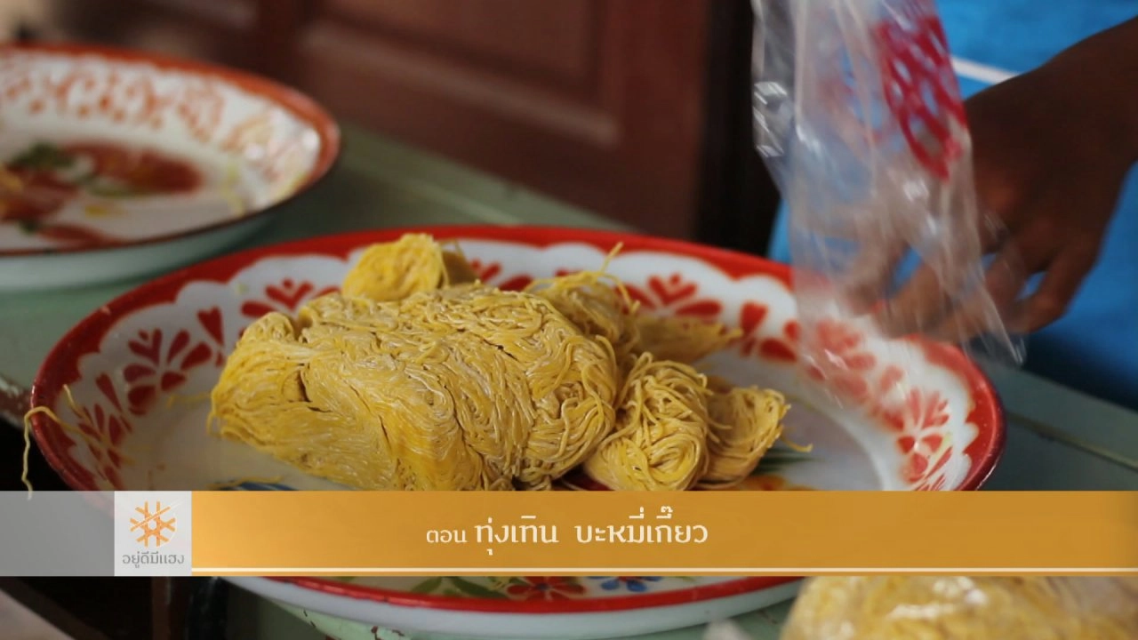 ทุ่งเทิน บะหมี่เกี๊ยว