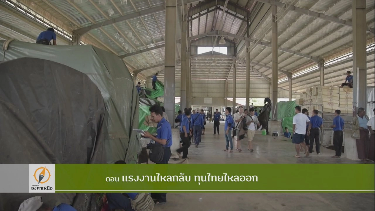 แรงงานไหลกลับ ทุนไทยไหลออก