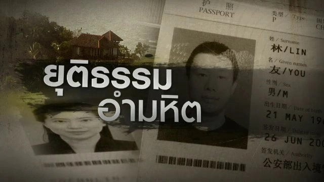 ยุติธรรม อำมหิต