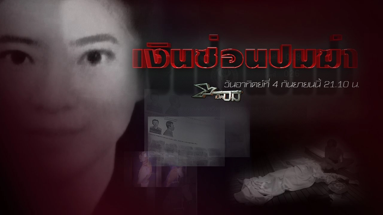 เงินซ่อนปมฆ่า