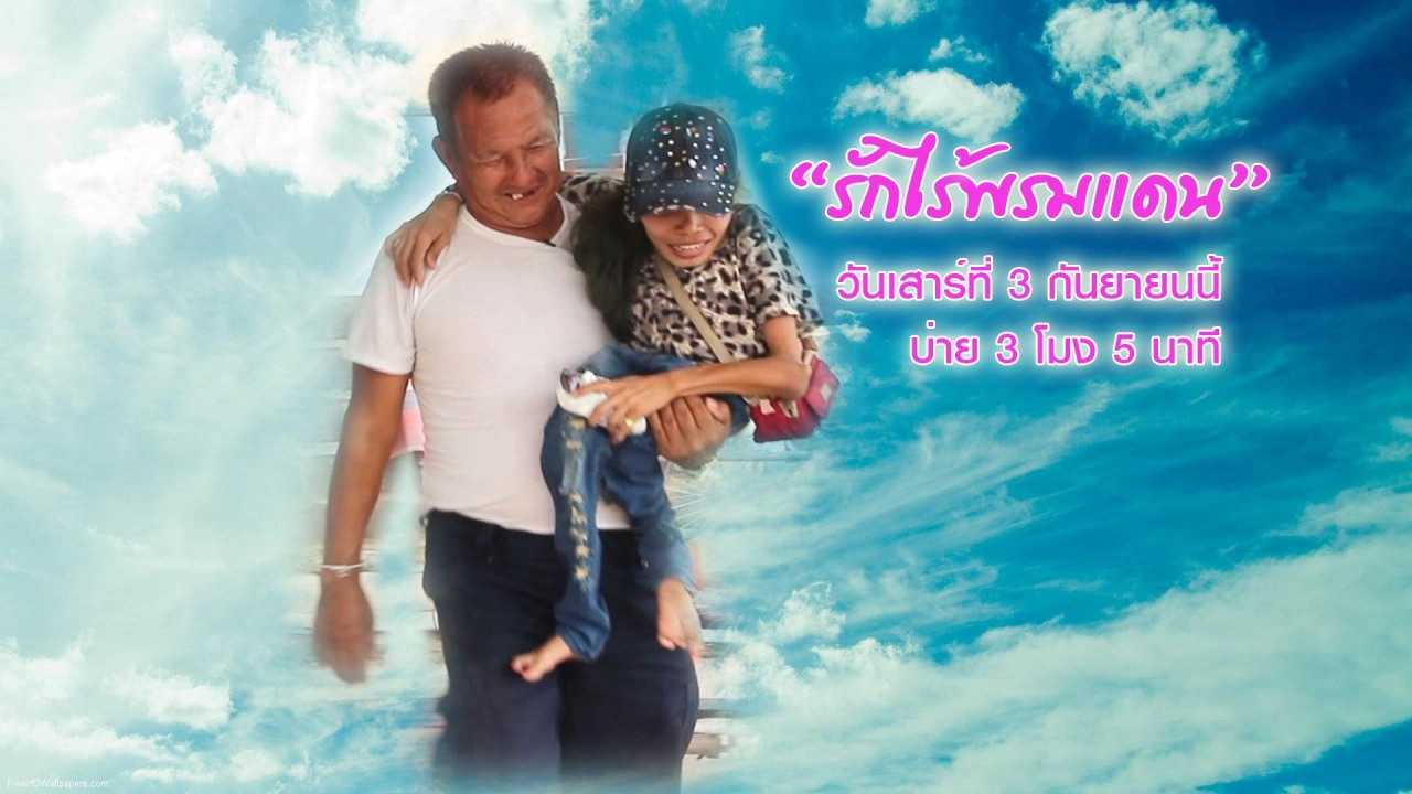 รักไร้พรมแดน