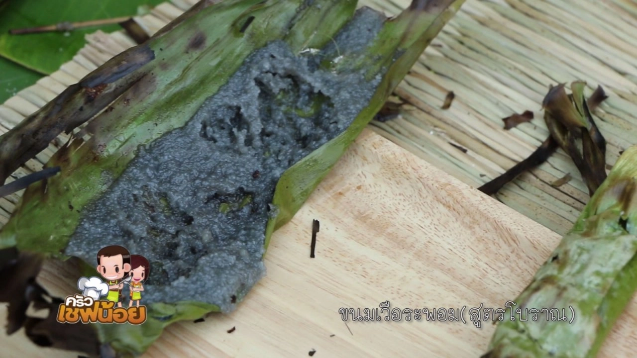 เวือระพอม(ขนมตดหมา)