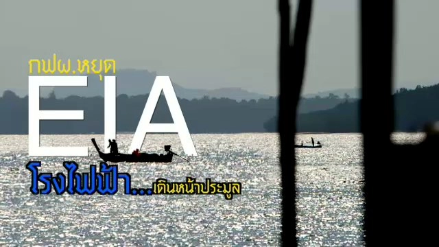 กฟผ.หยุด EIA โรงไฟฟ้า...เดินหน้าประมูล