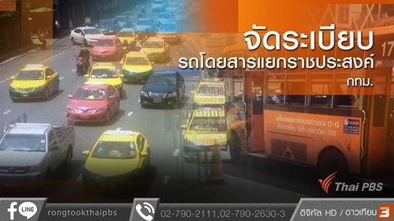 จัดระเบียบรถโดยสารแยกราชประสงค์ กทม.